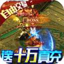 热血新手村-送十万真充