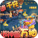 萌宠冒险记-送神兽万抽