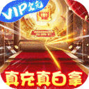 刀剑萌侠-送仙卡10W充