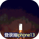 凡人飞仙传-无限送真充