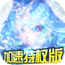 永恒之歌-加速特权版