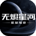 星战前夜：无烬星河