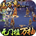 三国大英雄-送GM万抽