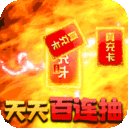 部落争霸-真充无限送