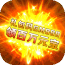 十万个小伙伴-月送十万充