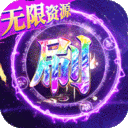 仙风道骨-GM刷充特权