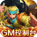 真江湖HD-GM管理玩法