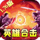 天逆-英雄合击