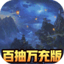 果果联萌-百抽万充版