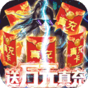 封神传奇-送满GM万充