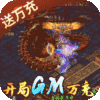 诸世王者-开局GM万充