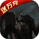 生化危城-送万充