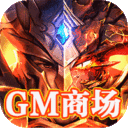 神皇-GM商城版