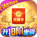 混元劫-0氪送万充