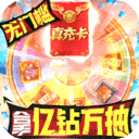 英雄计划-送万充亿钻