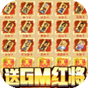 蓬莱-送GM无限红将