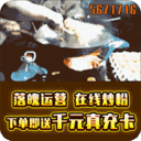 幻剑仙传-送GM双倍充值卡