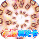 天空传说-无限送真充