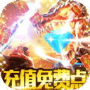 刀塔守卫战-充值免费点