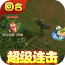 梦回西游记-送一万真充