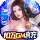 三生问道-10万GM真充