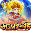 西游正传-送GM全神将
