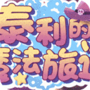 泰利的魔法旅途-登录送真充