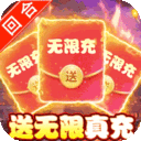 三国志名将传-无限送真充