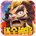 群英赋OL-GM送全武将