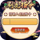 伏妖绘卷-GM刷充指令