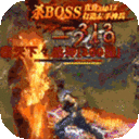 我欲封天-特权送万充