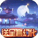 逍遥春秋-送全幻化万充