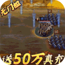 大皇帝-送50万真充