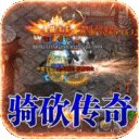 龙焰战争-骑战无限刀