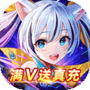 一统天下-满V送真充