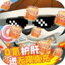 部落传奇-送无限真充