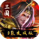 伏魔录-0氪攻城版