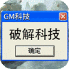 妖灵契-GM科技刷充