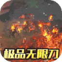 战谷-狂暴无限刀