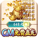 九州仙缘-GM全免万充