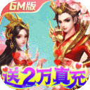 菲狐倚天情缘-送神猴万充