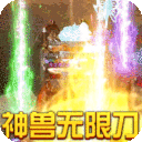 烈焰皇城-神兽无限刀