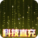 武器之王-GM科技直充