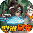 翼三国2-黑科技刷充