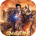 赤壁之战-GM点充特权