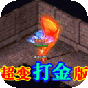 风起苍岚-超变打金版