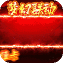 时空乱斗-天天领充值