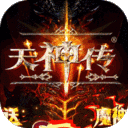 天神传-百万破坏神