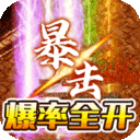 帝国王座-火龙刀刀爆