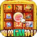 暗夜兵团-魔兽GM外挂